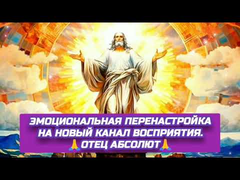 Видео: 9.10.24 🙏 ЭМОЦИОНАЛЬНАЯ ПЕРЕНАСТРОЙКА НА НОВЫЙ КАНАЛ ВОСПРИЯТИЯ. Отец Абсолют через Марту.