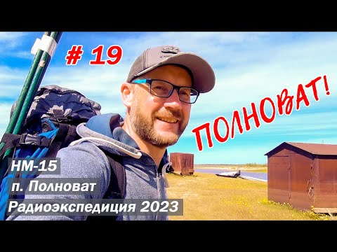 Видео: Прибытие в волшебный Полноват. Далекий поселок на Оби. Радиоэкспедиция по ХМАО/ЯНАО 2023