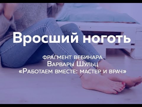 Видео: Вросший ноготь. Фрагмент вебинара Варвары Шульц «Работаем вместе: мастер и врач»