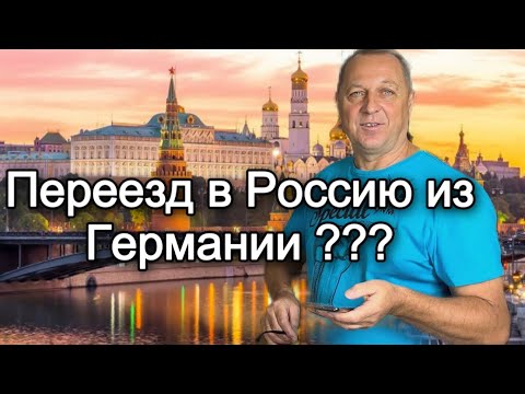 Видео: Почему люди уезжают .Собираемся ли мы.Как обманывают с работой в Германии.