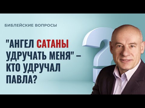 Видео: "Ангел сатаны удручать меня" – кто удручал Павла? / Пастор д-р Отто Вендель