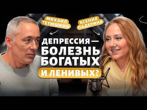 Видео: ПОСТРОДОВАЯ ДЕПРЕССИЯ. Михаил Тетюшкин