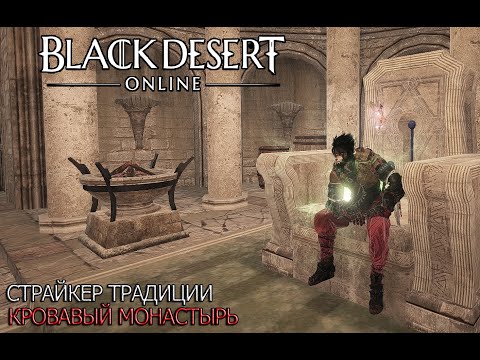 Видео: Black Desert Кровавый монастырь (Страйкер традиции 281 ап)