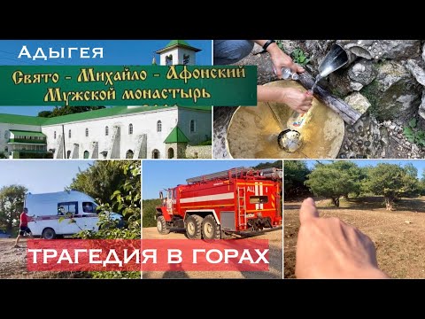 Видео: Адыгея/Мужской монастырь в горах/Происшествие в Мишоко/28.07.2024/