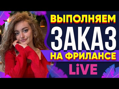 Видео: Выполняю реальный Заказ на Фрилансе LIVE!