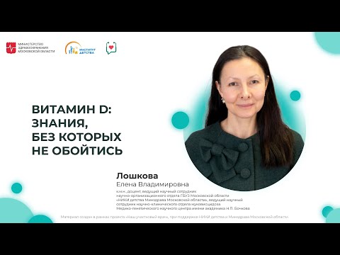 Видео: ДИОМ: Витамин D. Знания, без которых не обойтись