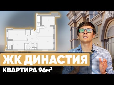 Видео: ЖК Династия. Перепланировка квартиры 96 м2 в ЖК Династия Москва