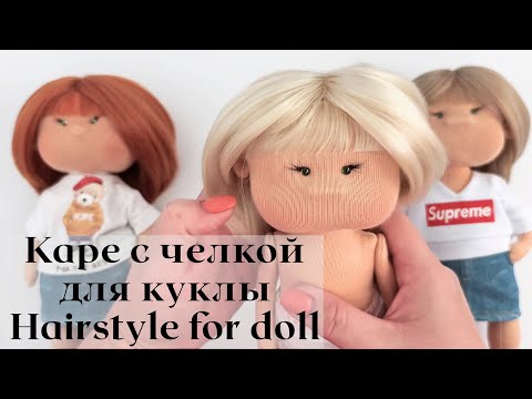 Видео: DIY Каре с челкой для куклы / Hairstyle for doll