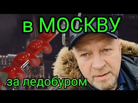 Видео: Улетел в Москву с Сибири. Удачно купил последний ледобур REXTOR Storm 130.