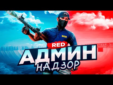 Видео: Админ Надзор за Сервером RED на AMAZING RP