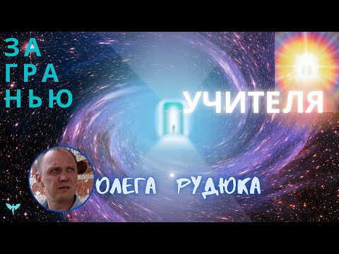 Видео: ЗА ГРАНЬЮ | Олег РУДЮК - трудности возвращения к жизни - переживший клиническую смерть