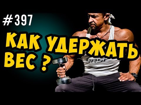 Видео: как удержать вес