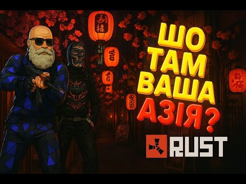 Видео: Китай спробував знищити мою базу в Rust… Ось що сталося! RUST РАСТ