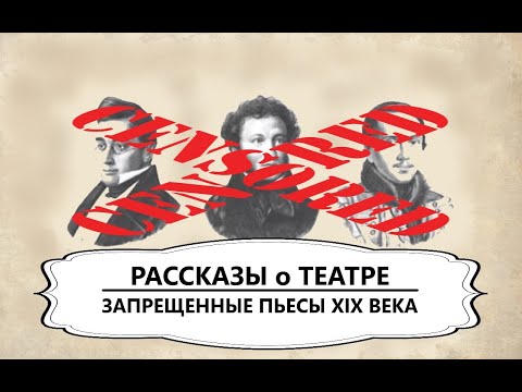 Видео: Запрещенные пьесы XIX века