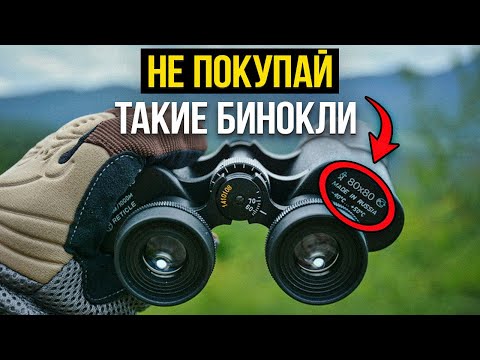 Видео: Что означают цифры в названии бинокля? Разбираемся с маркировкой биноклей