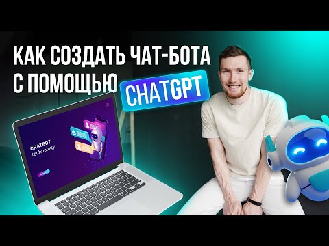 Видео: Создаем чат-бот с помощью ChatGPT