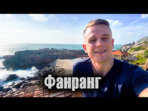 Видео: Фанранг:  ЕХАТЬ ЛИ? | Краткий обзор (Phan Rang)