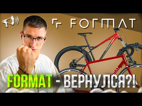 Видео: FORMAT – ВЕРНУЛСЯ?! Велосипеды 2025, Планы, Forward // Новости: