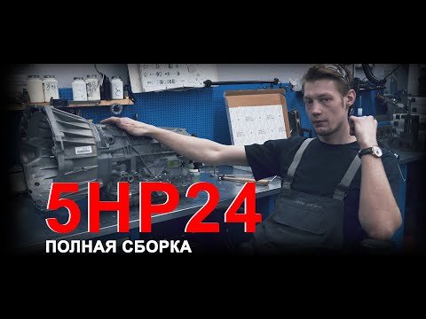 Видео: Полная сборка акпп BMW 5hp24
