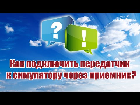 Видео: Как подключить передатчик к симулятору через приемник? / ALNADO