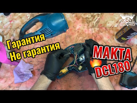 Видео: Гарантия не гарантия  Makita DCL180