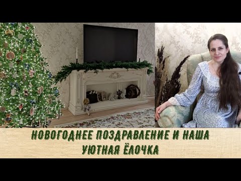 Видео: НОВОГОДНЕЕ ПОЗДРАВЛЕНИЕ. НАРЯЖЕННАЯ ЁЛОЧКА ПОЛУЧИЛАСЬ ТАКОЙ, КАК Я И МЕЧТАЛА!