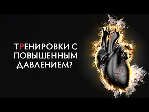 Видео: Что нельзя делать на тренировке при повышенном давлении