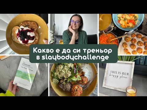 Видео: КАКВО Е ДА СИ ТРЕНЬОР В SLAYBODYCHALLENGE