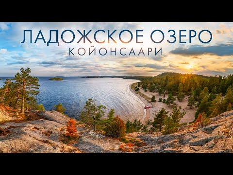 Видео: Путешествие на Ладожское Озеро: Райский Карельский Остров Койонсаари Недалеко от Санкт Петербурга