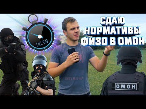 Видео: СДАЮ НОРМАТИВЫ ФИЗО В ОМОН! СМОГ ЛИ Я ЭТО СДЕЛАТЬ???