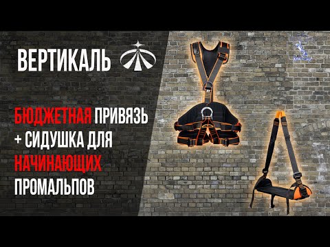 Видео: Обвязка Вертикаль "Промальп мастер" и интегрируемое сиденье. Обзор.