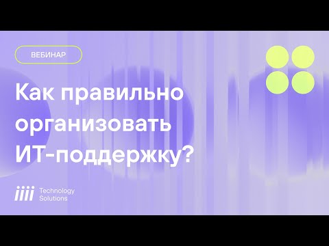 Видео: Как правильно организовать ИТ поддержку