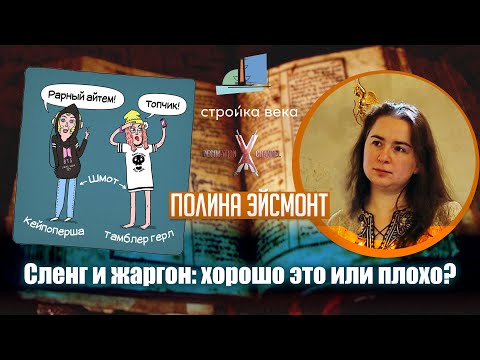 Видео: Полина ЭЙСМОНТ | Сленг и жаргон: хорошо это или плохо?