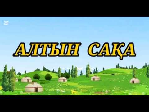 Видео: 'Алтын сақа' ертегі