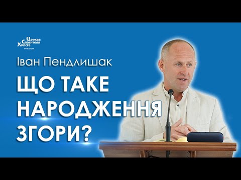 Видео: Що таке народження згори? - Іван Пендлишак
