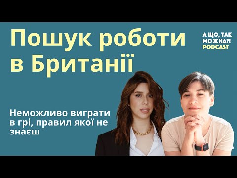 Видео: Пошук роботи в Британії. Неможливо виграти в грі, правил якої не знаєш | Podcast "А що, так можна?!"