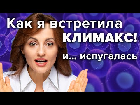 Видео: Как я встретила КЛИМАКС! И… ИСПУГАЛАСЬ (гормональная терапия? таблетки? биопеллеты? Менопауза в 50)