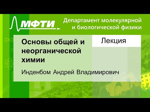 Видео: Основы общей и неорганической химии, Инденбом А. В. 03.09.2021г.