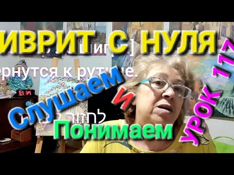 Видео: ИВРИТ С  НУЛЯ С ГАЛЕЙ...    УРОК  117...                    Рассказ о моём хобби...