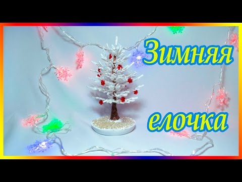 Видео: Зимняя елочка из стекляруса. Мастер класс.