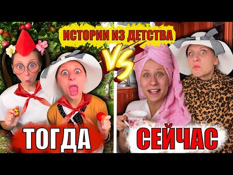 Видео: ИСТОРИИ ИЗ ДЕТСТВА! Лучшие пародии