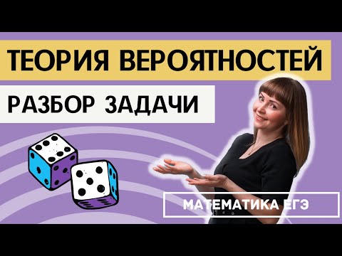 Видео: Задача по теории вероятностей про бросок кубика