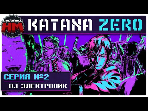 Видео: DJ ЭЛЕКТРОНИК | Прохождение Katana ZERO - Серия №2