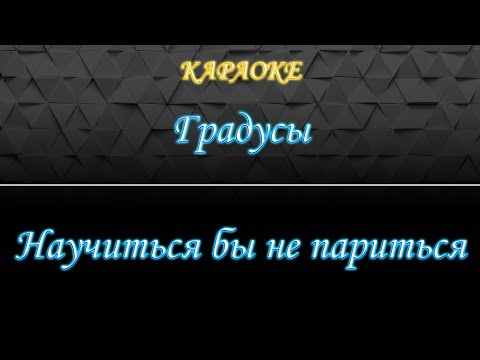 Видео: Градусы - Научиться бы не париться (Караоке)