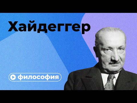 Видео: Философия Хайдеггера за 10 минут