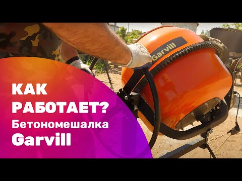 Видео: То, что нужно для стройки - обзор современной бетономешалки Garvill