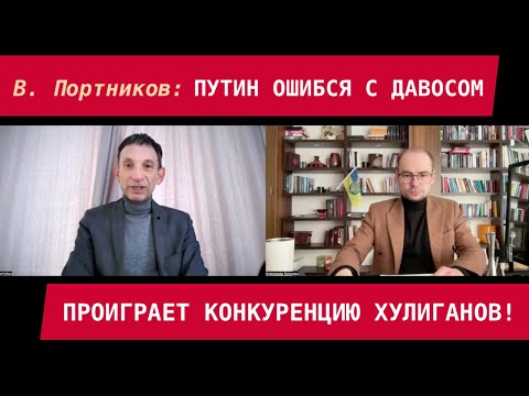 Видео: Виталий Портников: Большая ошибка Путина – не понял Давоса! Кремль проиграет конкуренцию хулиганов
