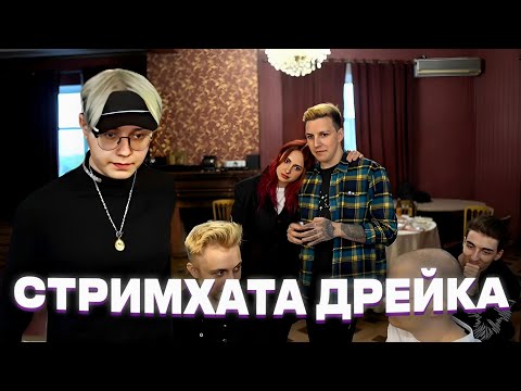 Видео: ДЕНЬ РОЖДЕНИЯ ДРЕЙКА - СТРИМХАТА // КАША, МАЗЕЛЛОВ, БРАТИШКИН, ДК, СТИНТ, T2X2 и др. (ПОЛНЫЙ СТРИМ)