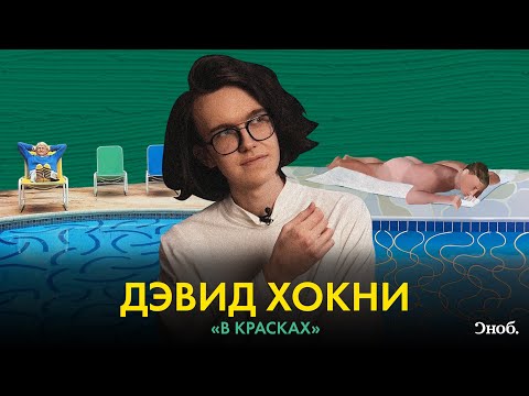 Видео: Бассейны, солнце и пустота. Как писал художник Дэвид Хокни