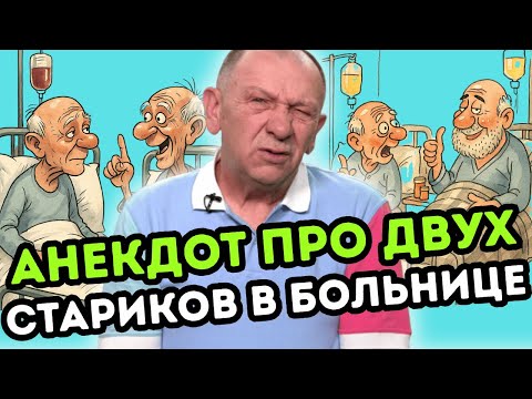 Видео: ЛУЧШАЯ ПОДБОРКА АНЕКДОТОВ ПРО ВРАЧЕЙ ВСЕХ ВРЕМЕН! СМЕХ ДО УПАДУ!